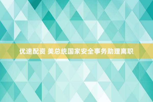 优速配资 美总统国家安全事务助理离职