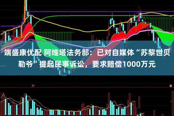 端盛康优配 阿维塔法务部：已对自媒体“苏黎世贝勒爷”提起民事诉讼，要求赔偿1000万元
