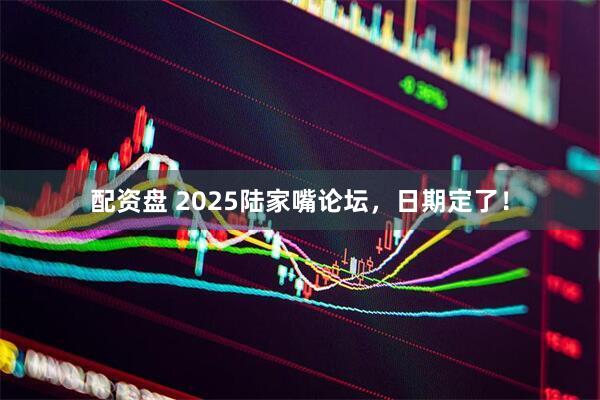 配资盘 2025陆家嘴论坛，日期定了！
