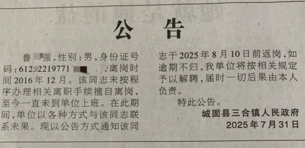 凤凰配资 镇干部擅自离岗8年，政府登报找人，当地最新回应