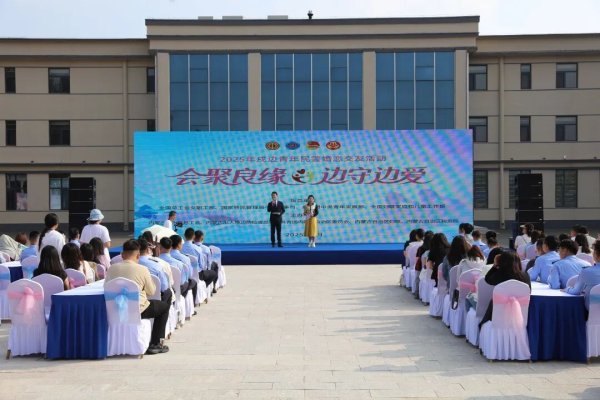 广州华鑫 内蒙古自治区总工会举办2025年戍边青年民警婚恋交友活动