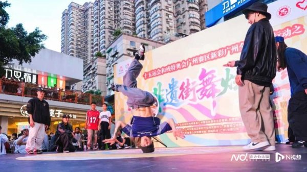 盈策略 非遗街舞炫荔湾, 广州点燃十五运全民热潮