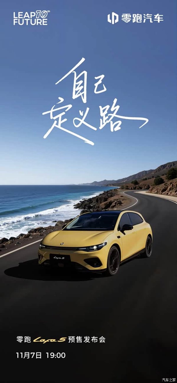 迪时策略 配备激光雷达 最大续航600km+ 零跑Lafa5将于11月7日开启预售